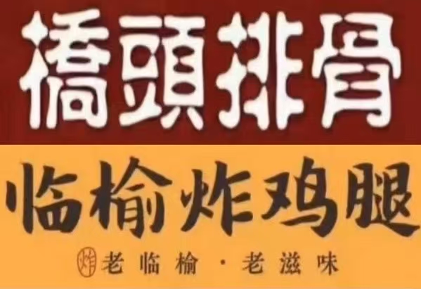 临榆炸鸡腿